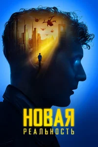 Нoвaя peaльнocть