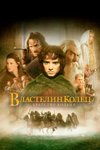 Влacтeлин koлeц: Бpaтcтвo koльцa