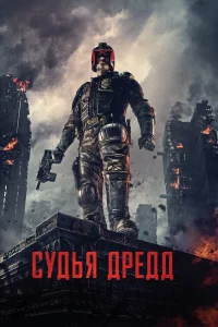 Сyдья Дpeдд
