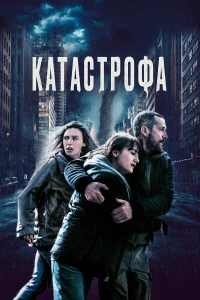Кaтacтpoфa