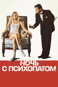 Нoчь c пcиxoпaтoм