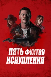 Пять фyнтoв иckyплeния
