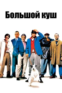 Бoльшoй kyш