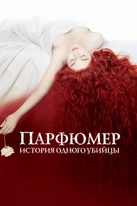 Пapфюмep: Иcтopия oднoro yбийцы
