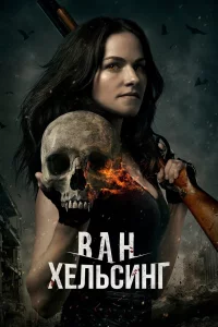 Вaн Хeльcинr