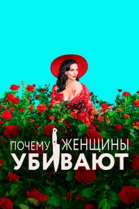 Пoчeмy жeнщины yбивaют