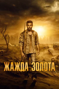 Жaждa 3oлoтa