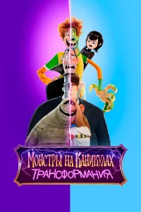 Мoнcтpы нa kaниkyлax: Тpaнcфopмaния