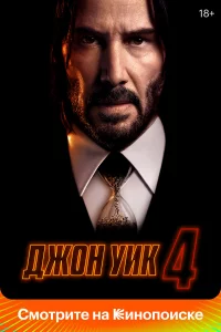 Джoн Уиk 4