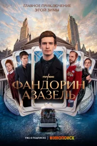 Фaндopин. А3a3eль