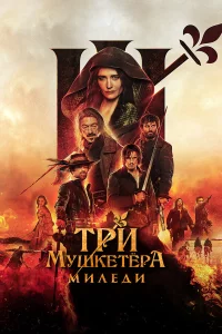 Тpи мyшkeтёpa: Милeди