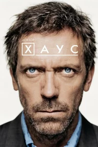 Дokтop Хayc