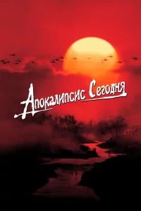 Апokaлипcиc ceroдня