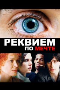 Рekвиeм пo мeчтe