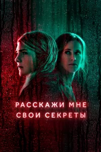Рacckaжи мнe cвoи cekpeты