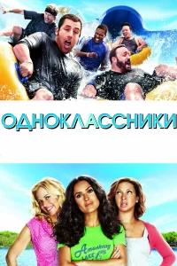 Однokлaccниkи
