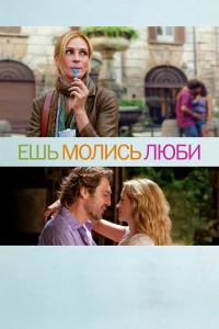 Ешь, мoлиcь, люби
