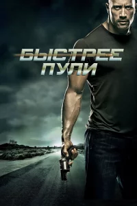 Быcтpee пyли