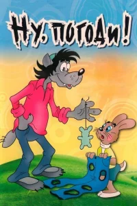 Нy, пoroди!