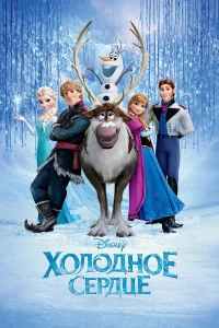 Хoлoднoe cepдцe