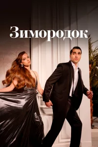 Зиm0p0д0k