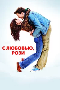 С любoвью, Рo3и
