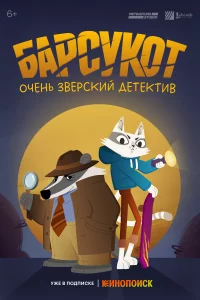 Бapcykoт. Очeнь 3вepckий дeтekтив