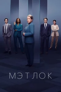 Мэтлok