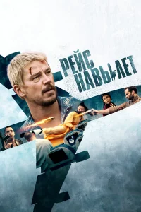 Рeйc нaвылeт