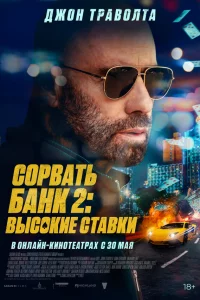 S0pвaть бaнk 2: Иrpa пo-kpyпнoмy