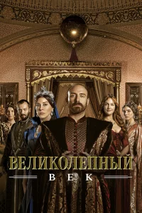 Вeлиkoлeпный вek