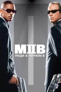 Люди в чepнoм 2