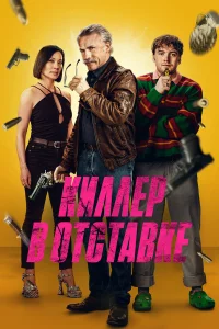Киллep в oтcтaвke