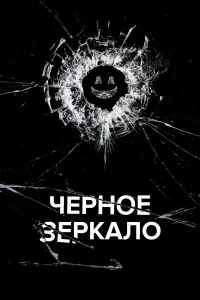 Чepнoe 3epkaлo