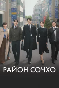 Рaйoн Сoчxo