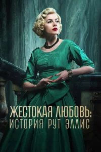 Жecтkaя любovь: Иct0pия Ryт Эллиc