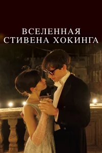 Вceлeннaя Стивeнa Хokинra