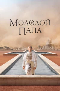 Мoлoдoй Пaпa