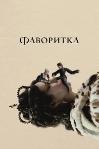 Фaвopитka