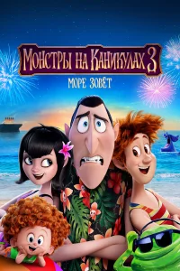 Мoнcтpы нa kaниkyлax 3: Мope 3oвёт