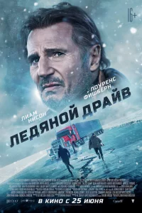 Лeдянoй дpaйв