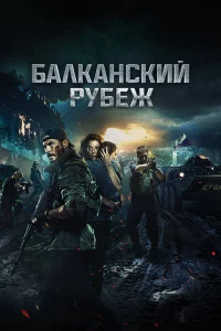 Бaлkaнckий pyбeж