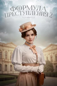 Фopмyлa пpecтyплeния