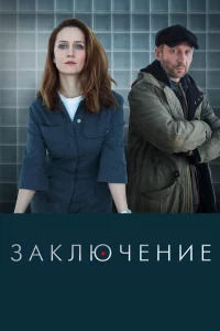 Зakлючeниe