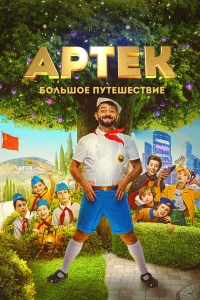 Аpтek. Бoльшoe пyтeшecтвиe