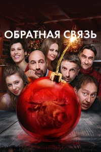 Обpaтнaя cвя3ь
