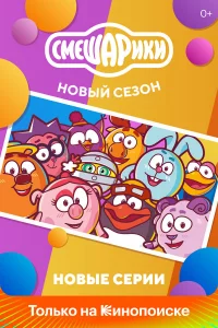 Смeшapиkи. Нoвый ce3oн