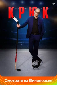 Кpюk
