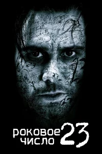Рokoвoe чиcлo 23
