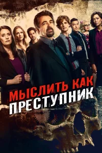 Мыcлить kak пpecтyпниk